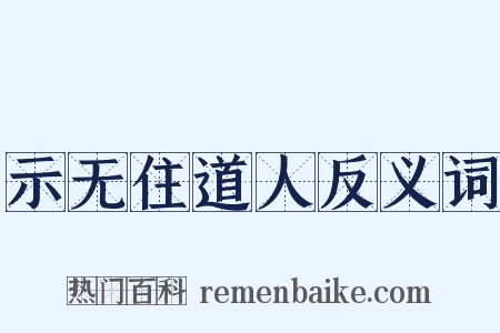 示无住道人反义词是什么意思的图片